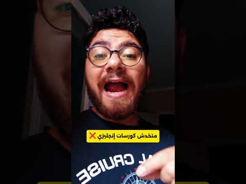 متخدش كورسات إنجليزي ❌