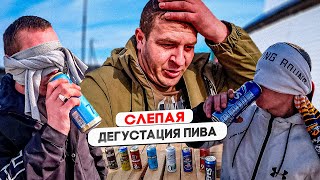 ДЕГУСТАЦИЯ ПИВА В СЛЕПУЮ/НОТА ТВ/ЮРГА - 10 