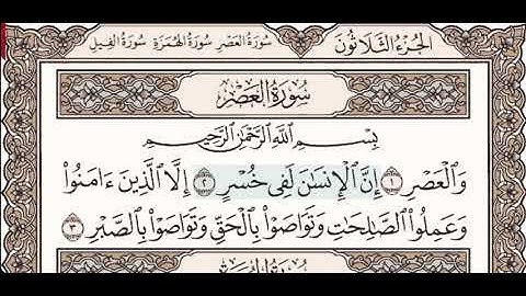 سورة العصر  ،  القارئ الحصري  - المعلم ،  برواية حفص عن عاصم الجزء الثلاثون صفحة. 601
