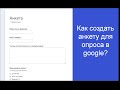 Как создать анкету в google? Google docs опрос.