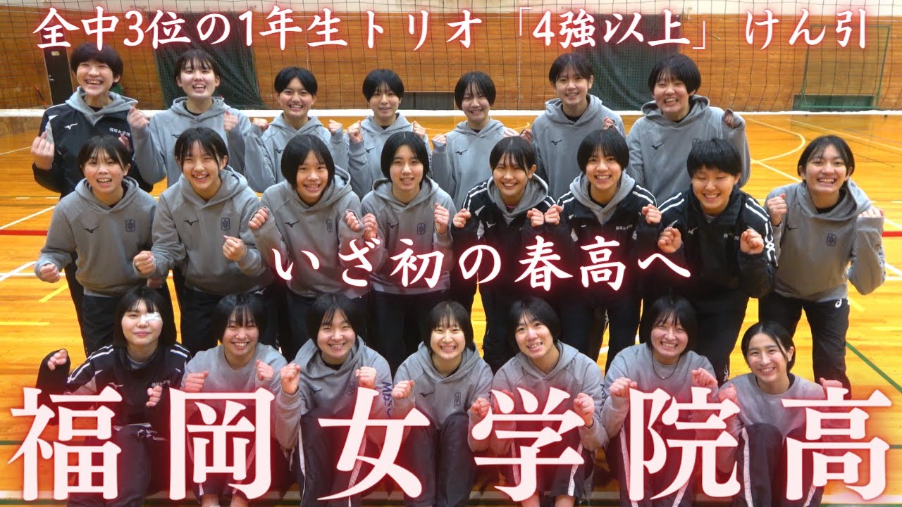 看護師の新監督率いる春高初出場の福岡女学院　目標の「ベスト4以上」全中3位の1年生トリオが引っ張る！