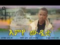 ßèÑßï ßëÑ ßëáßïø ßèÑßêØßï ßïìßï ßëÀ Eyobe Beza Emeye Wudetwa New Ethiopian Music 2025 Official Video ßèÑßï ßëÑ ßëáßïø ßèÑßêØßï ßïìßï ßëÀ Eyobe Beza Emeye Wudetwa New Ethiopian Music 2025 Official Video