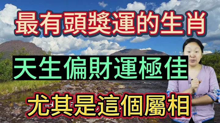 最有头奖命的生肖！天生偏财运旺盛！财运分正财运和偏财运！相对于正财运！偏财运通常会比较偏向于一些意外收获之财！比如中彩票！在12生肖中！这几个生肖就是这样！横财运超级好！看看有您在其中吗！ - 天天要闻