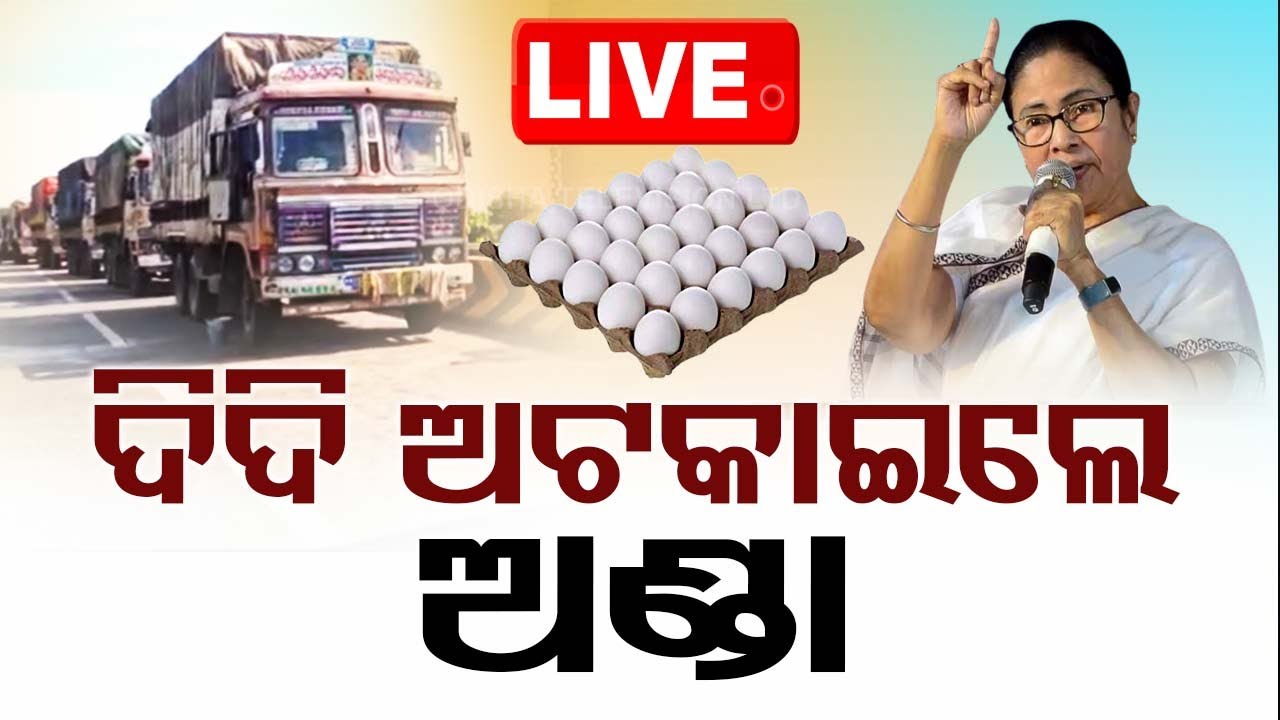 ????Live | ଆଳୁ ପରେ ଅଣ୍ଡା ଅଟକାଇଲେ | Egg | Bird flu | Balasore | WB Police
