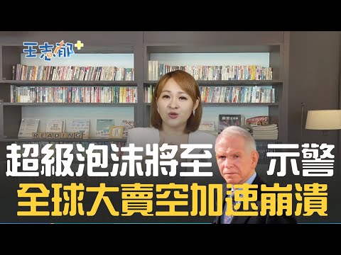 全球經濟"完美風暴"形成？投資大師格蘭瑟姆：將迎史詩級"超級泡沫"結局 全球大賣空趨勢 ｜ 20220908｜ @王志郁Plus