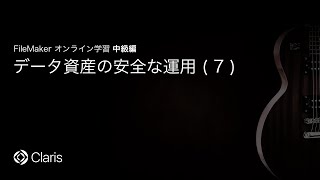 データ資産の安全な運用(7) 【FileMaker オンライン学習 中級編】(186)