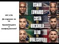 UFC 278: Три уникални сблъсъка, може ли Едуардс да изненада Усман?