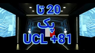 باز کردن 20 تا پک UCL +81 - فیفا 21
