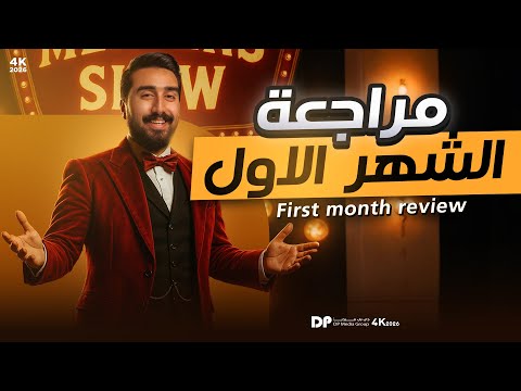 مراجعة الأمتحان الشهري 1 حسب المنهج الجديد حلقة رقم 1
