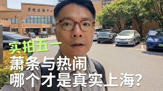 展现真实上海：萧条与热闹-商业冰火两重天