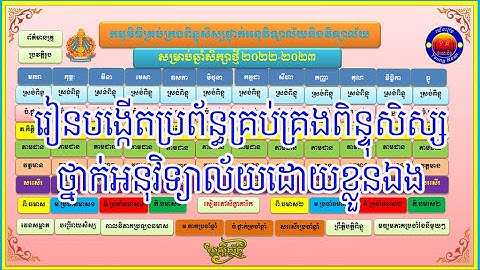 មេរៀនទី៥  របៀបធ្វើតារាងស្រង់វត្តមានសិស្សអនុវិទ្យាល័យដោយស្វ័យប្រវត្តិក្នុង Microsoft Excel