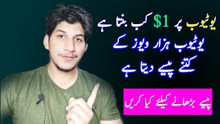 Kitne Views par kitne dollar milte hai | how much views needed for 1$ on youtube | in Hindi Urdu