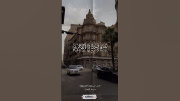رب هب لي حكمًا وألحقني بالصالحين - سورة الشعراء - المنشاوي #quran