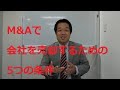M&Aで売却しやすい会社の5つの条件！！