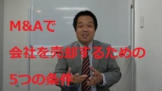 M&Aで売却しやすい会社の5つの条件！！