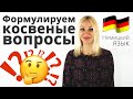 Как формулировать косвенные вопросы на немецком языке? | Подробный разбор!