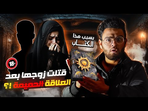 جري مة بعد العلاقة الحميمة بسبب كتاب رعب حقيقي 2023