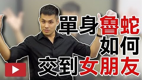 單身魯蛇如何交到女朋友 ？４步驟交往到契合的另一半  - 約會診療室Datingdoc - 天天要聞