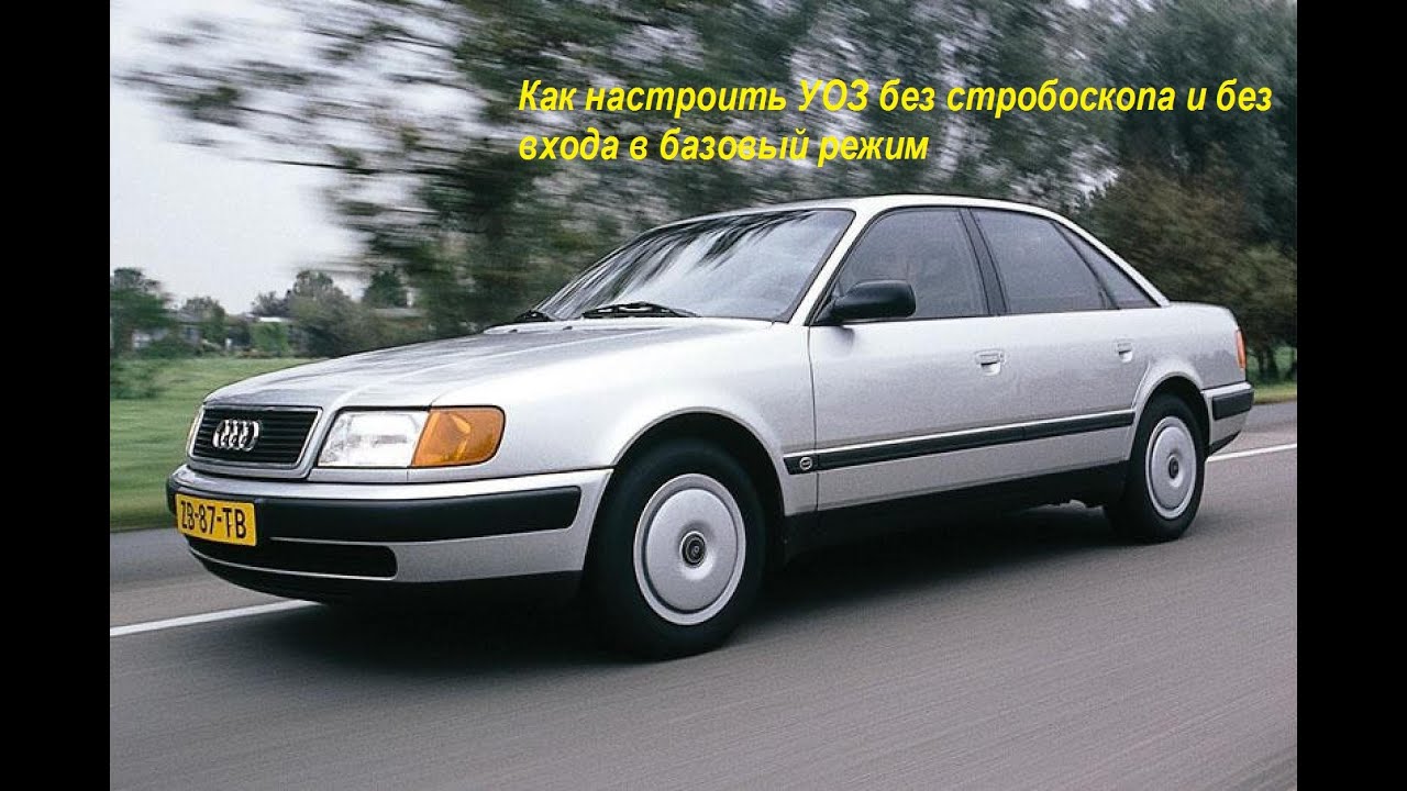 Настойка УОЗ без стробоскопа на моторе AAR авто Audi 100 C4 - YouTube