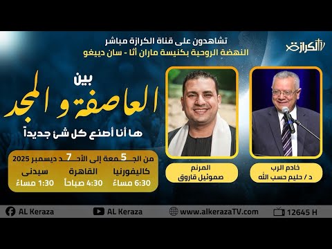 المؤتمر الروحي بين العاصفة والمجد 05 12 2025 من كنيسة ماران اثا سان دييغو امريكا