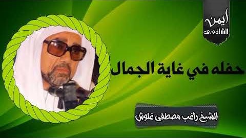 انسى همومك وعيش مع ربك واسمع التلاوة دي الشيخ راغب مصطفى غلوش360P