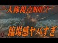 MODでSEKIROを一人称視点にしちゃいました#1