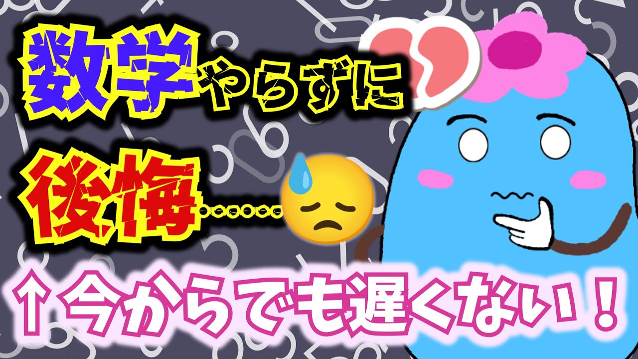 数学やらず後悔してるなら。今から楽しく学べる考え方