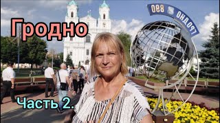 127.Беларусь.гродно.кафедральный Собор.хоральная Синагога.трубач На Каланче.