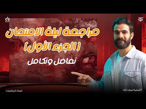 الجزء الأول مراجعة ليلة الامتحان التفاضل و التكامل شرح وحل وتلخيص الصف الثالث الثانوي