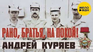 Андрей Куряев – Рано, братья, на покой! ♫️ Красивые песни для души ♫️ Песня рвет душу