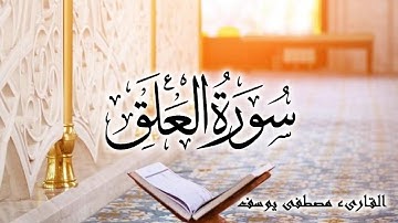 سورة العلق بصوت القارىء ( مصطفى يوسف ) Surah al-`Alaq