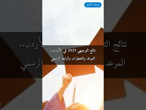 نتائج التوجيهي 2025 في الأردن الموعد والخطوات