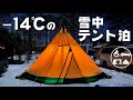 【冬キャンプ】-14℃の極寒雪中グループキャンプ