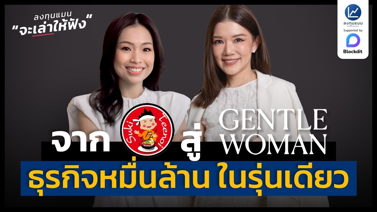 จากสุกี้ตี๋น้อย สู่ GENTLEWOMAN สร้างธุรกิจ 10,000 ล้าน ได้ในรุ่นเดียว | ลงทุนแมนจะเล่าให้ฟัง