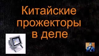 Китайские  светодиодные прожекторы в деле (Aliexpress)(Китайские прожекторы в деле (Aliexpress) Наконец то смонтировал китайские светодиодные прожекторы на дом для..., 2015-12-10T07:10:25.000Z)