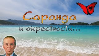 Южная Албания. Саранда и окрестности.