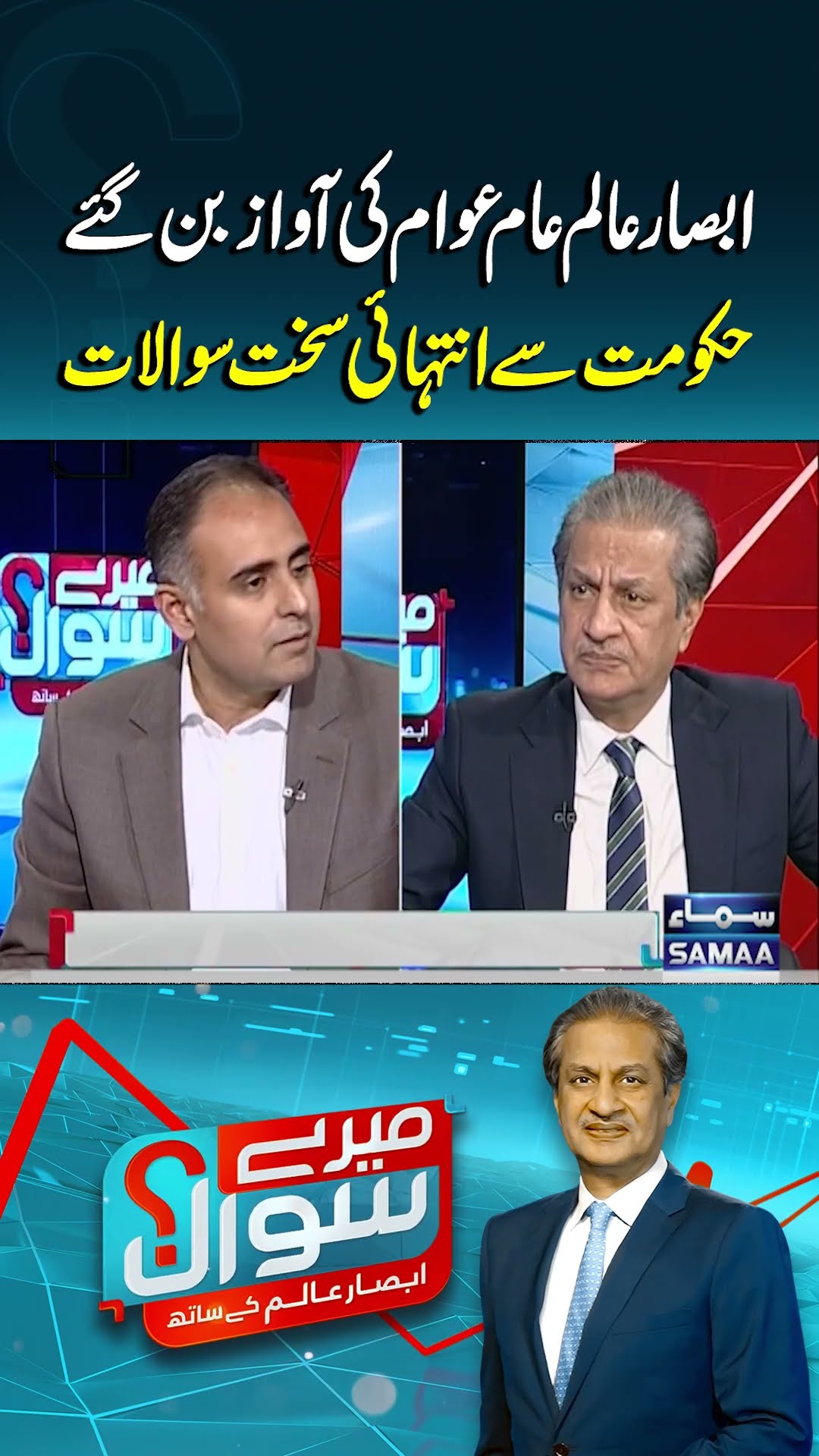 Absar Alam’s Hard-Hitting Questions to the Government | Mere Sawal | #trendingshorts