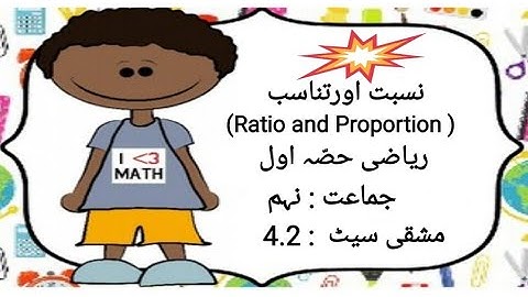 Std:9th | Maths-I | Ratio and Proportion (نسبت اور تناسب )| 4.2 مشقی سیٹ | Urdu Medium