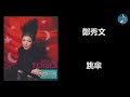 鄭秀文 跳傘 鄭秀文 跳傘