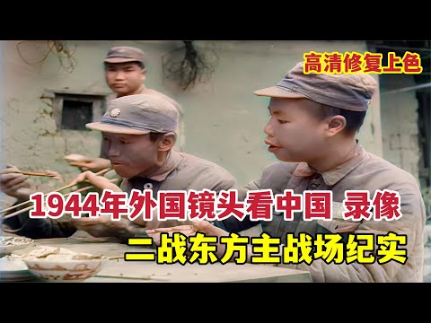 1944年外國人鏡頭看中國短片，戰略大後方多個工廠和名人出鏡