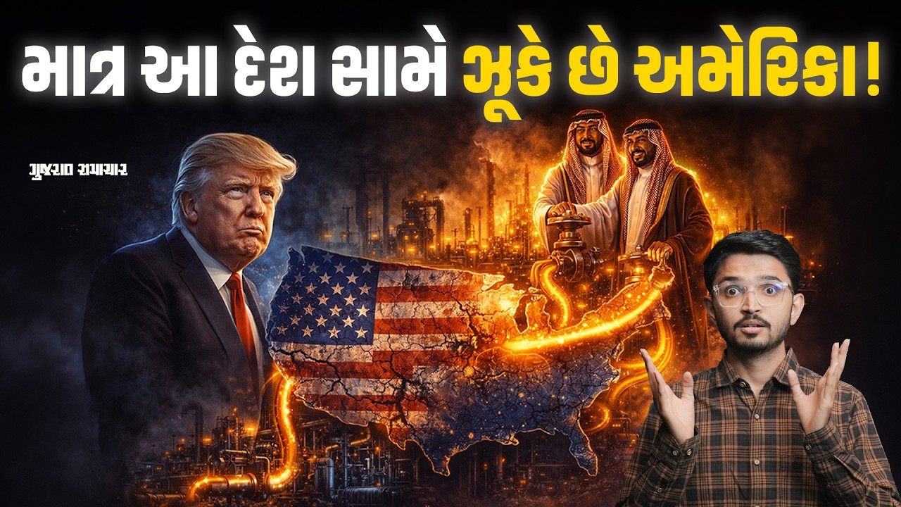 Why America Protects Saudi Arabia: સાઉદીએ કઈ રીતે મેળવ્યો અમેરિકાનો કંટ્રોલ? | Gujarat Samachar