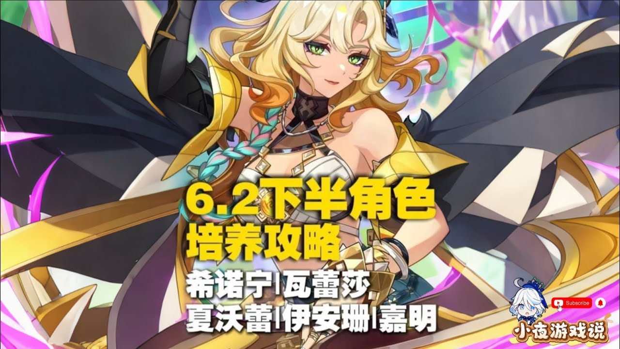 原神6.2下半复刻角色，培养攻略打包看！ 月之三希诺宁、瓦蕾莎、夏沃蕾、伊安珊、嘉明一次性说完