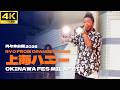 【4K】「上海ハニー」- RYO from ORANGE RANGE ライブ 【OKINAWA FES Milafete 2026】 沖縄フェス 代々木公園 オレンジレンジ