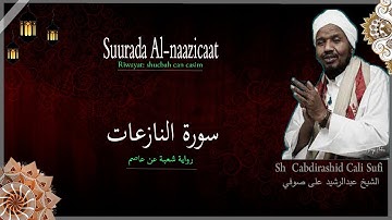 Suurada Al-naazicaat سورة النازعات {riwayat:shucbah can caasim} Sh cabdirashid cali sufi