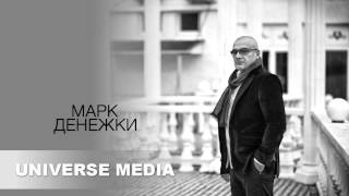 Марк - Денежки Марк - Денежки