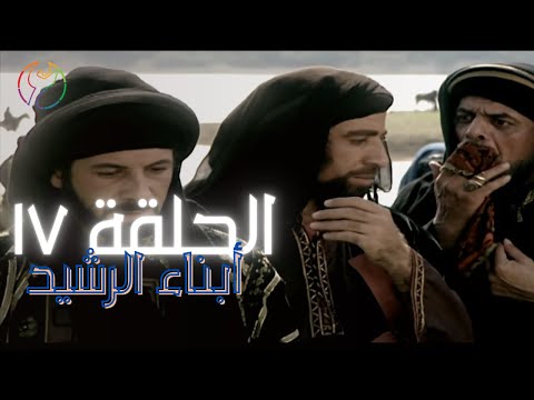 مسلسل ابناء الرشيد الحلقة 17 