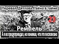 Перевал Дятлова. Ремпель: "А я их предупреждал, но понимал, что это бесполезно"