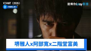 堺雅人x阿部寬x二宮和也x松坂桃李x二階堂富美_《VIVANT（2026）》_friDay影音日劇線上看