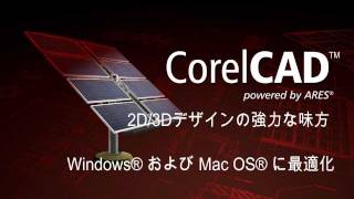 CorelCAD™ - 日本語での製品ツアー
