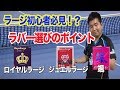 [ラージボール]ラバー選びのポイント/じんちゃん(旧名:TAKUJIN)